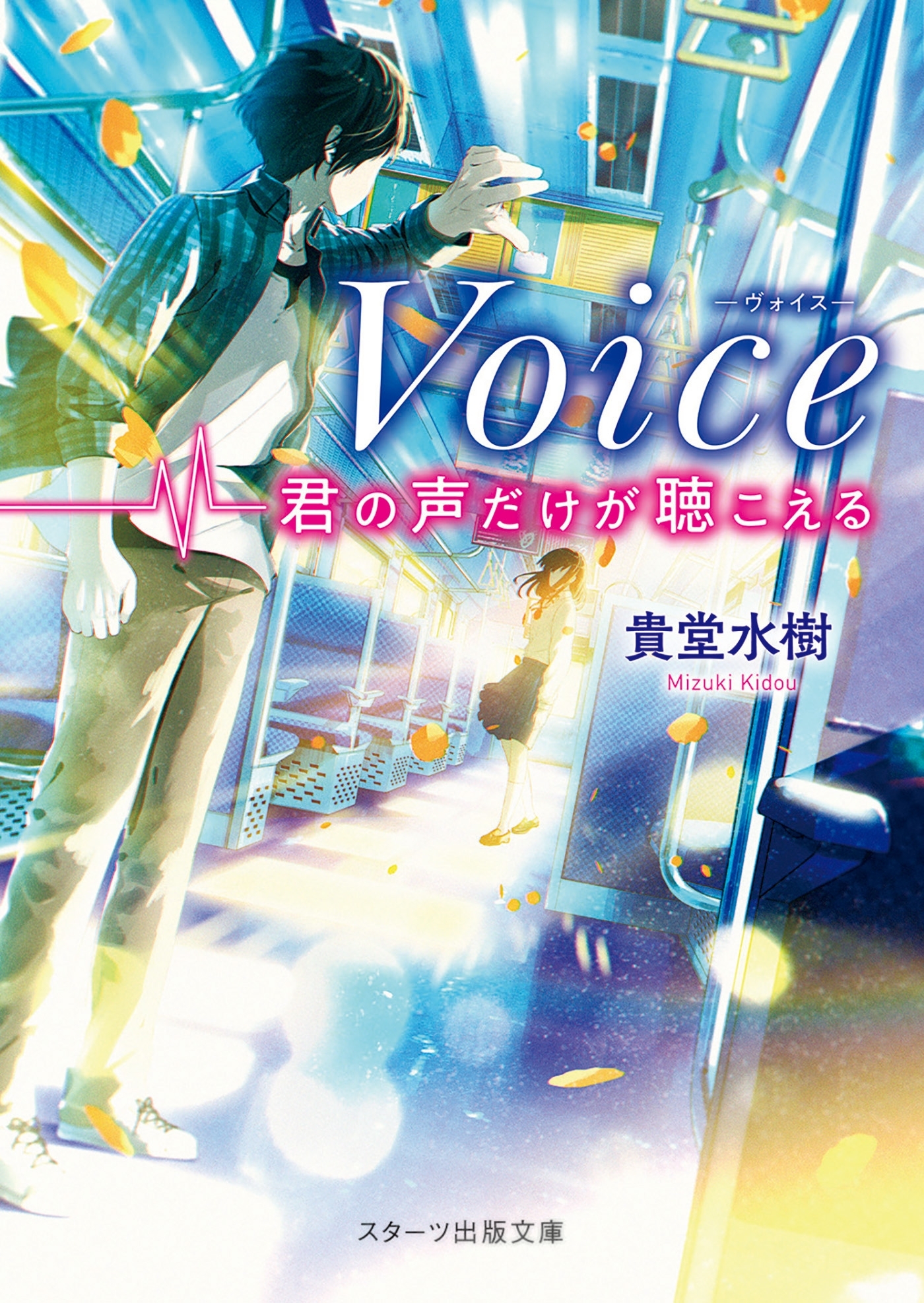 Voice -君の声だけが聴こえる-
