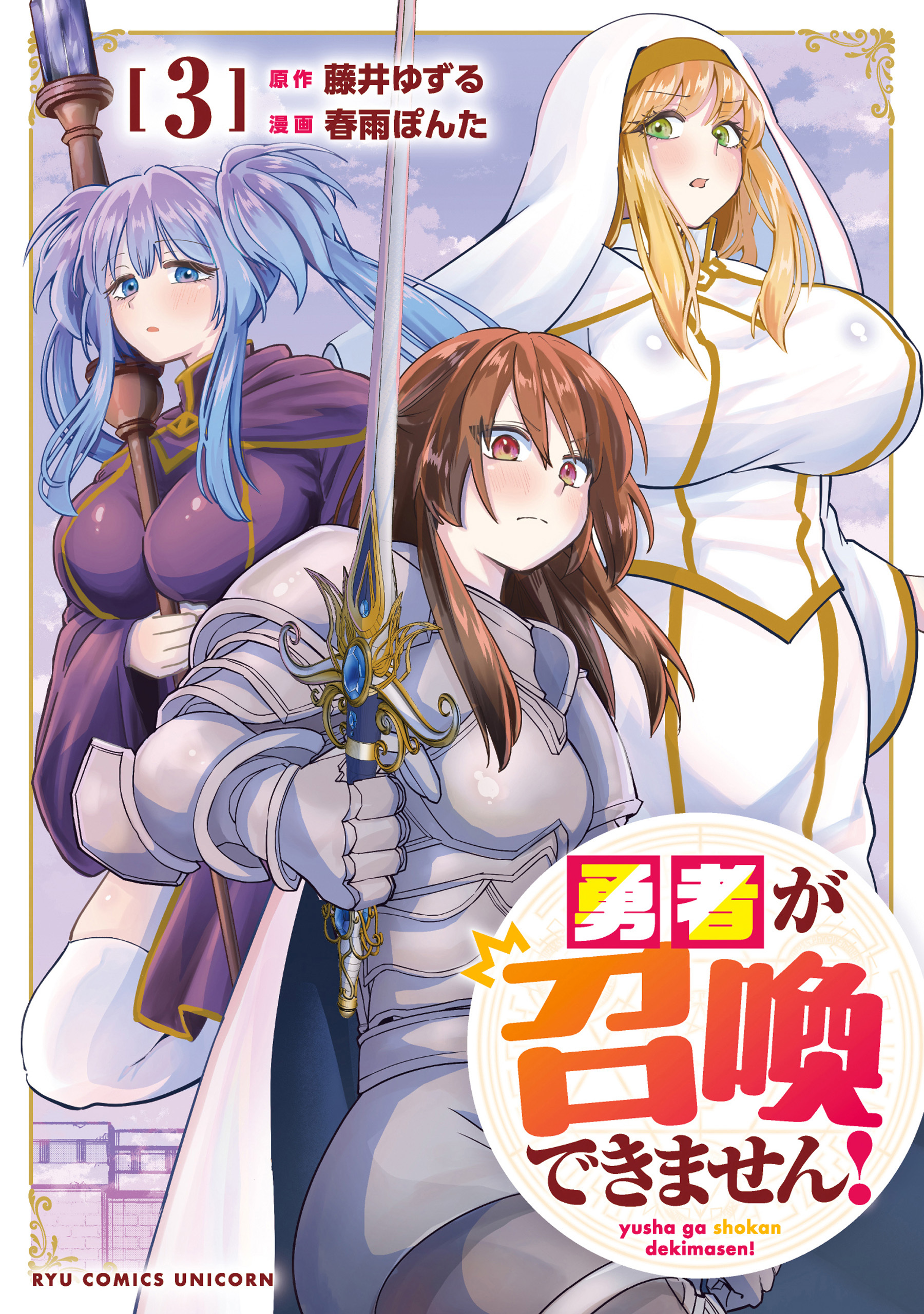 勇者が召喚できません！（３）【電子単行本限定特典付き】