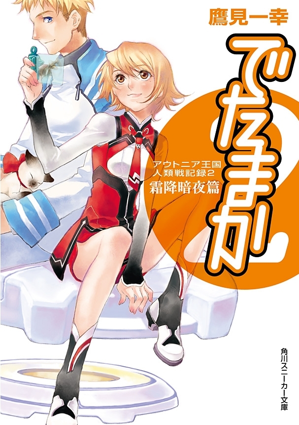アウトニア王国人類戦記録２　でたまか　霜降暗夜篇