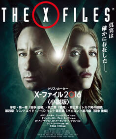 X-ファイル 2016 【VOL.1~3合本版】