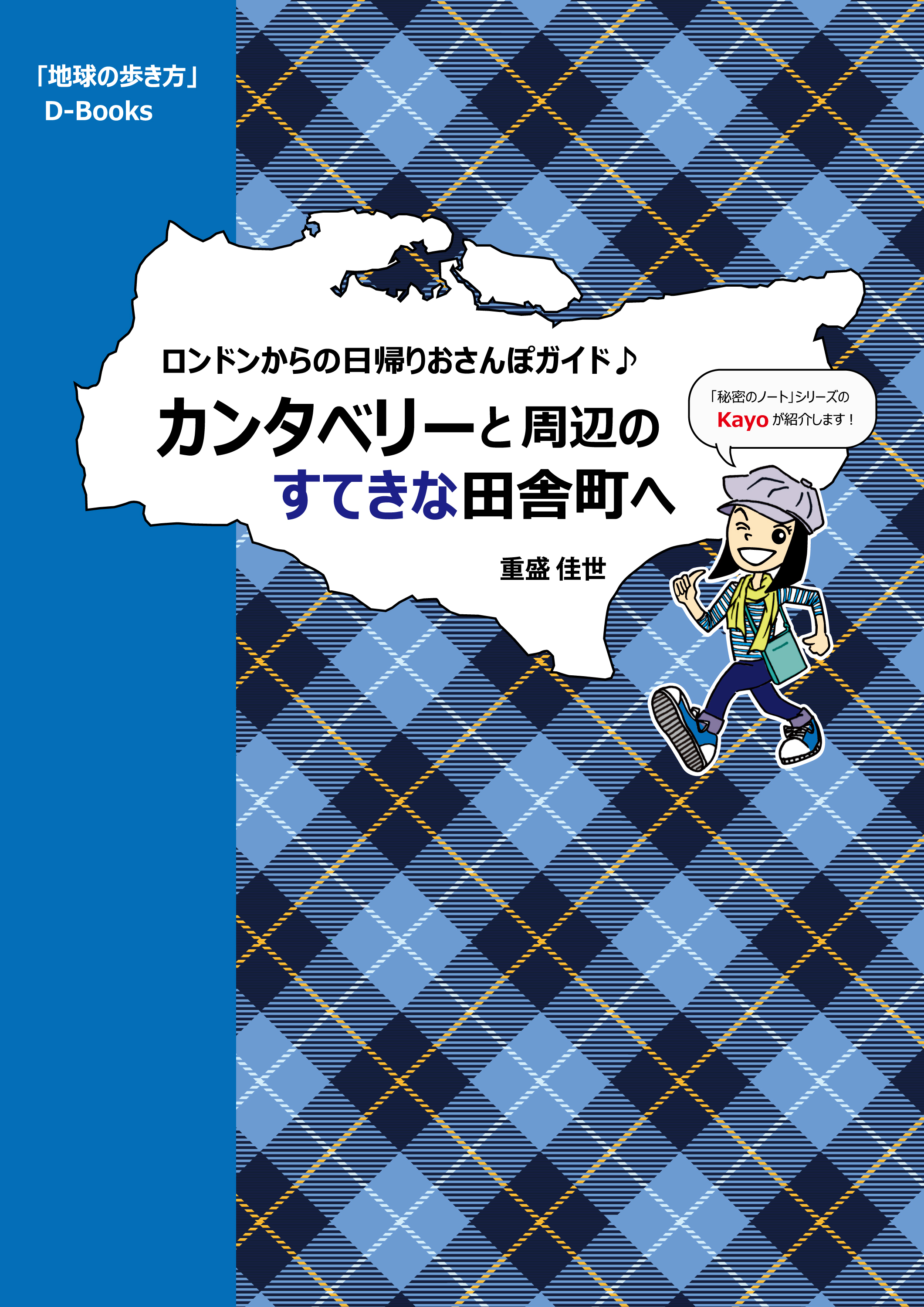 地球の歩き方 カンタベリーと周辺のすてきな田舎町へ～ロンドンからの日帰りおさんぽガイド♪