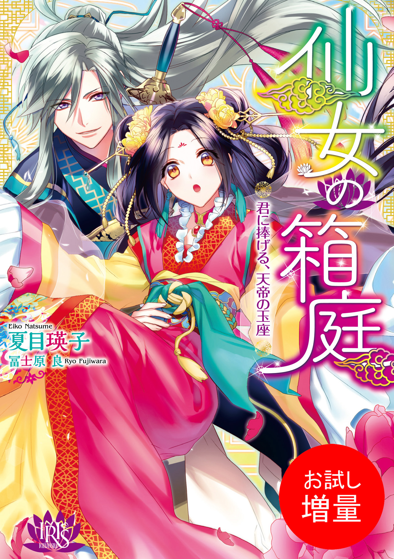 【期間限定　試し読み増量版】仙女の箱庭 君に捧げる、天帝の玉座