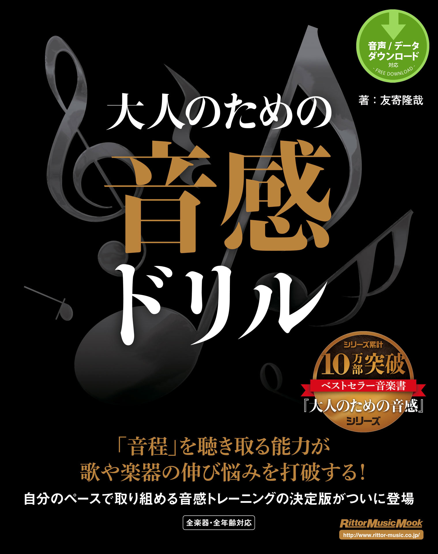 大人のための音感ドリル