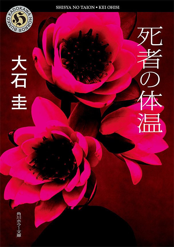 死者の体温