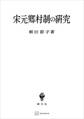 宋元郷村制の研究