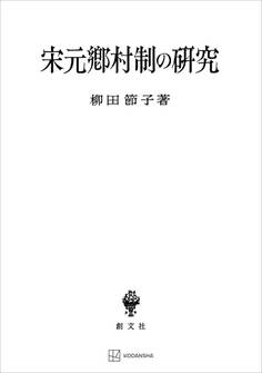 宋元郷村制の研究