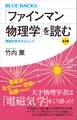 「ファインマン物理学」を読む 普及版 電磁気学を中心として