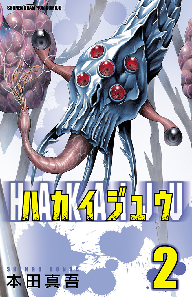【期間限定　無料お試し版】ハカイジュウ（2）