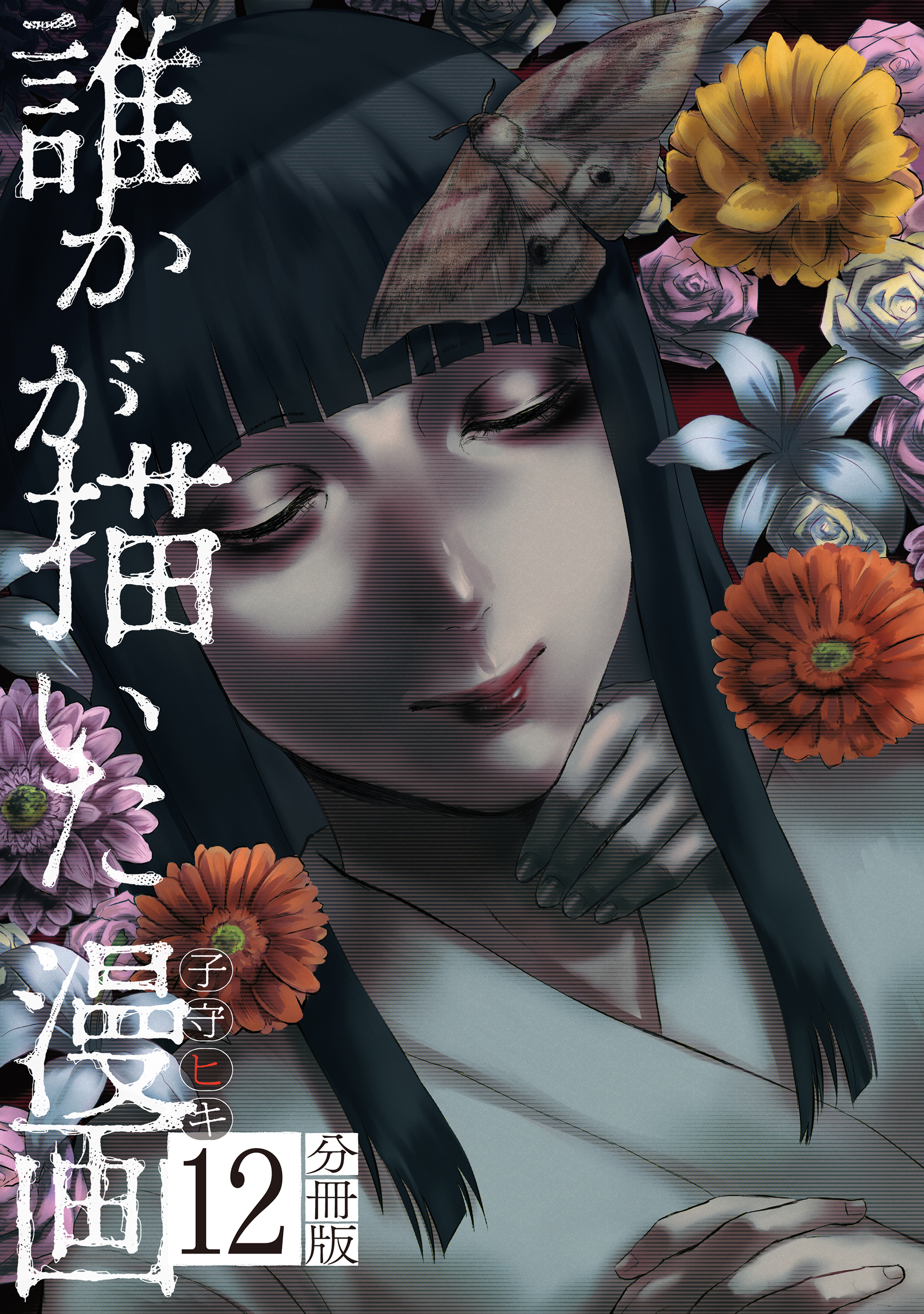 誰かが描いた漫画　分冊版（12）