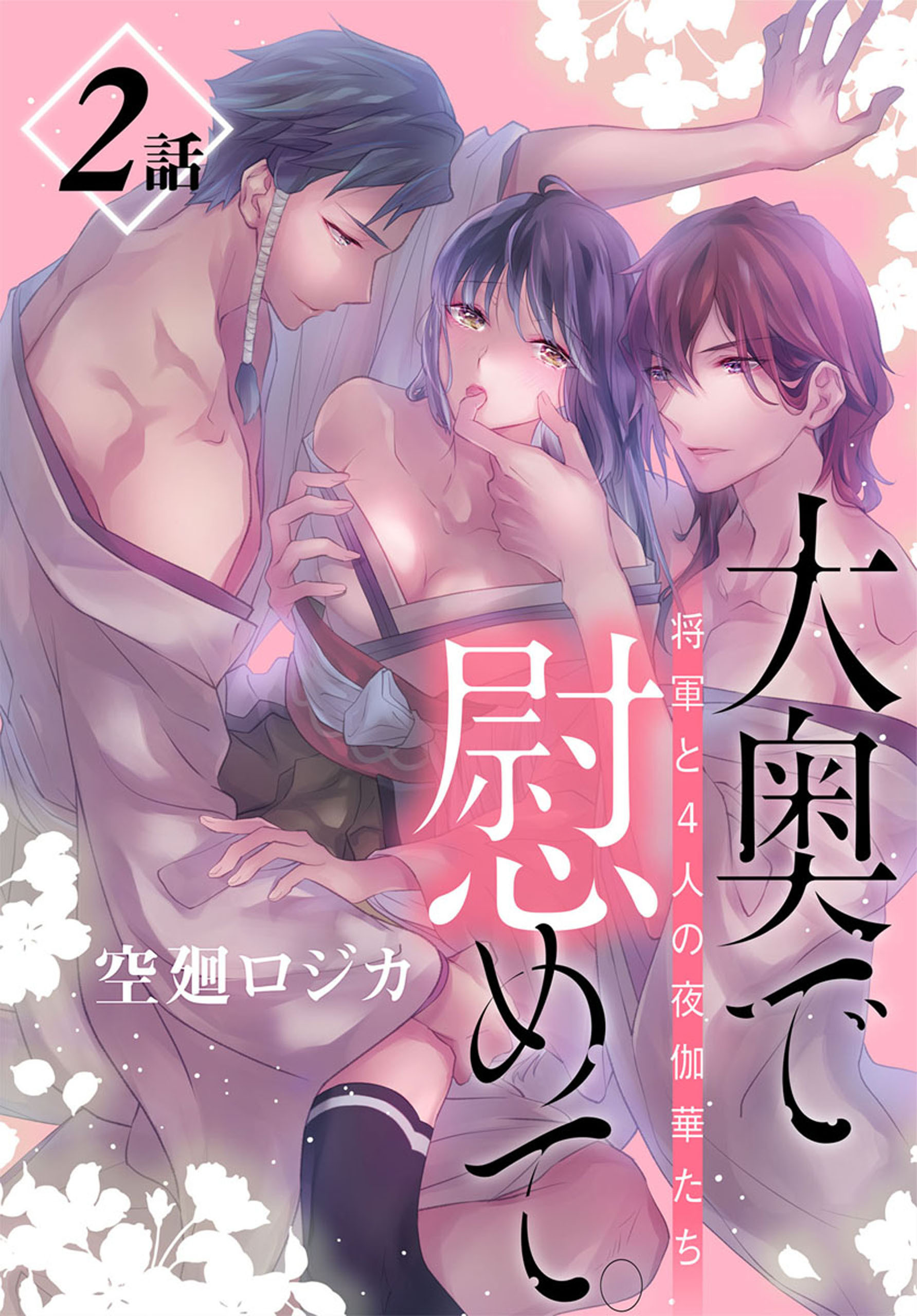 【期間限定　無料お試し版　閲覧期限2026年8月21日】大奥で慰めて。～将軍と4人の夜伽華たち～［ばら売り］　第2話