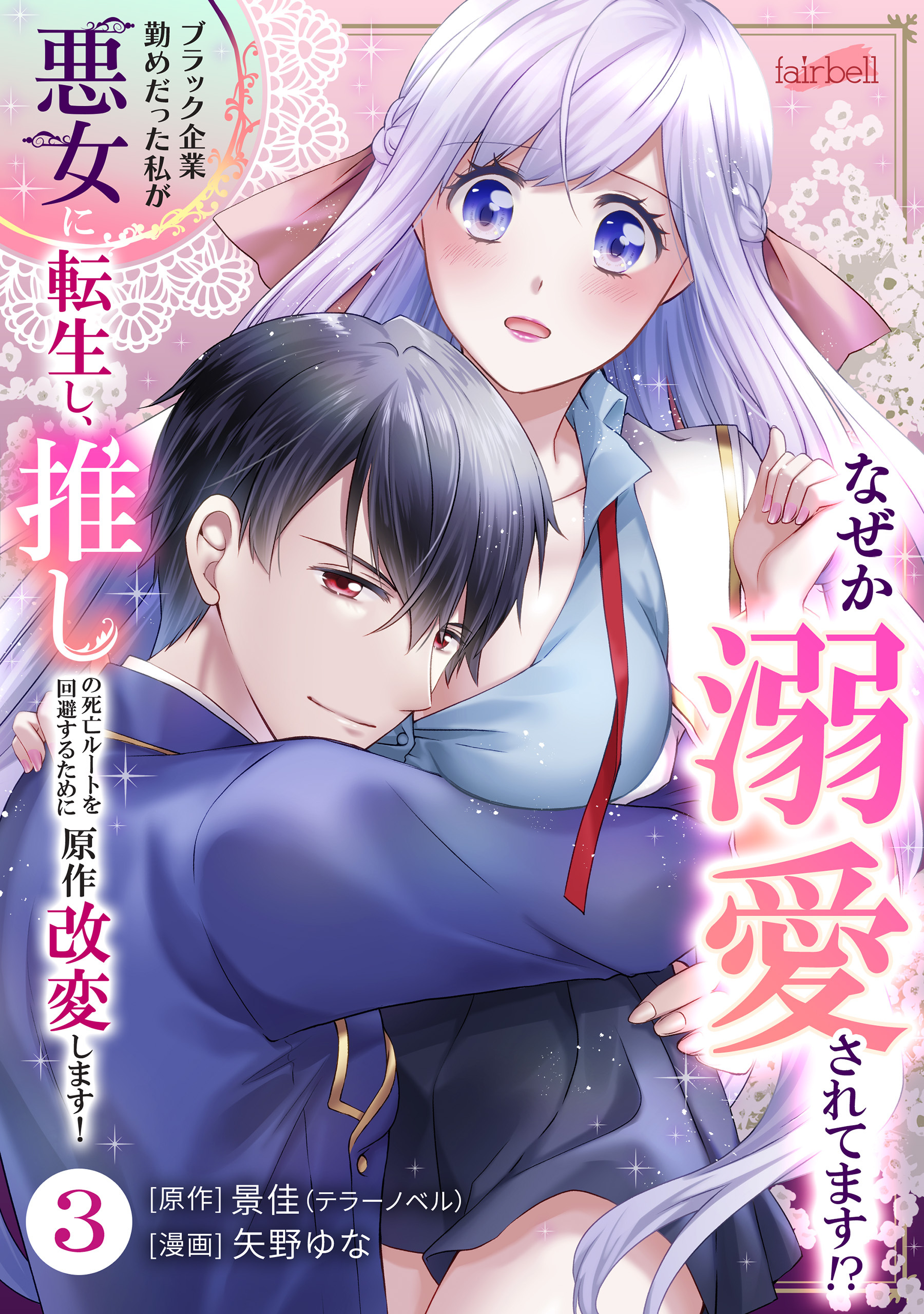 ブラック企業勤めだった私が悪女に転生し、推しの死亡ルートを回避するために原作改変します！ 第3巻