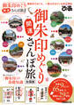 御朱印めぐり開運さんぽ旅 全国版