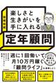 楽しさと生きがいを手に入れる 定年顧問