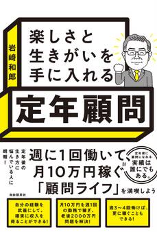 楽しさと生きがいを手に入れる 定年顧問