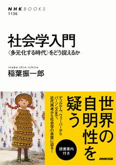 社会学入門 <多元化する時代>をどう捉えるか
