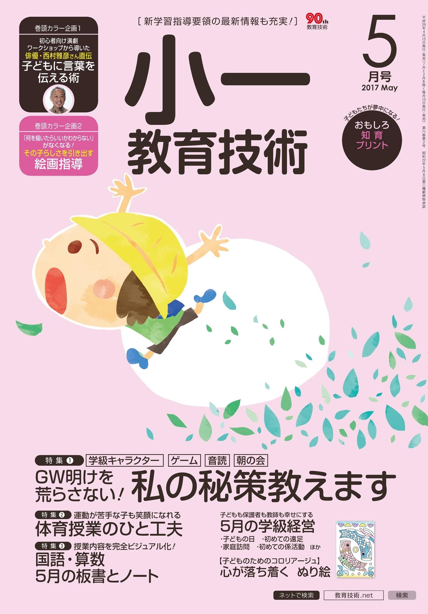小一教育技術 2017年5月号