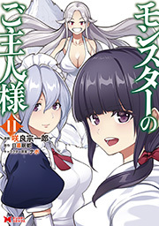 モンスターのご主人様(コミック) ： 11