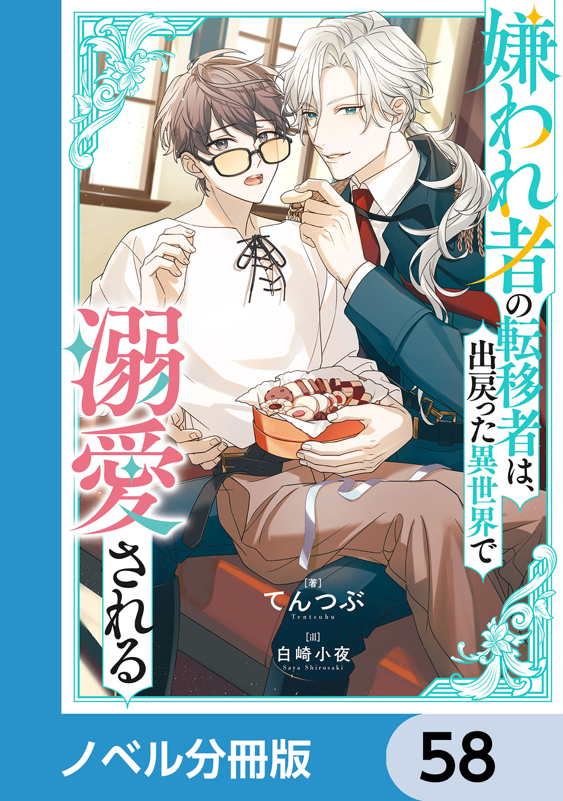 嫌われ者の転移者は、出戻った異世界で溺愛される【ノベル分冊版】　58