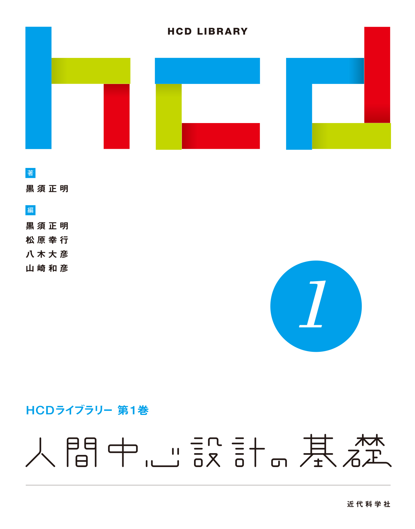 人間中心設計の基礎