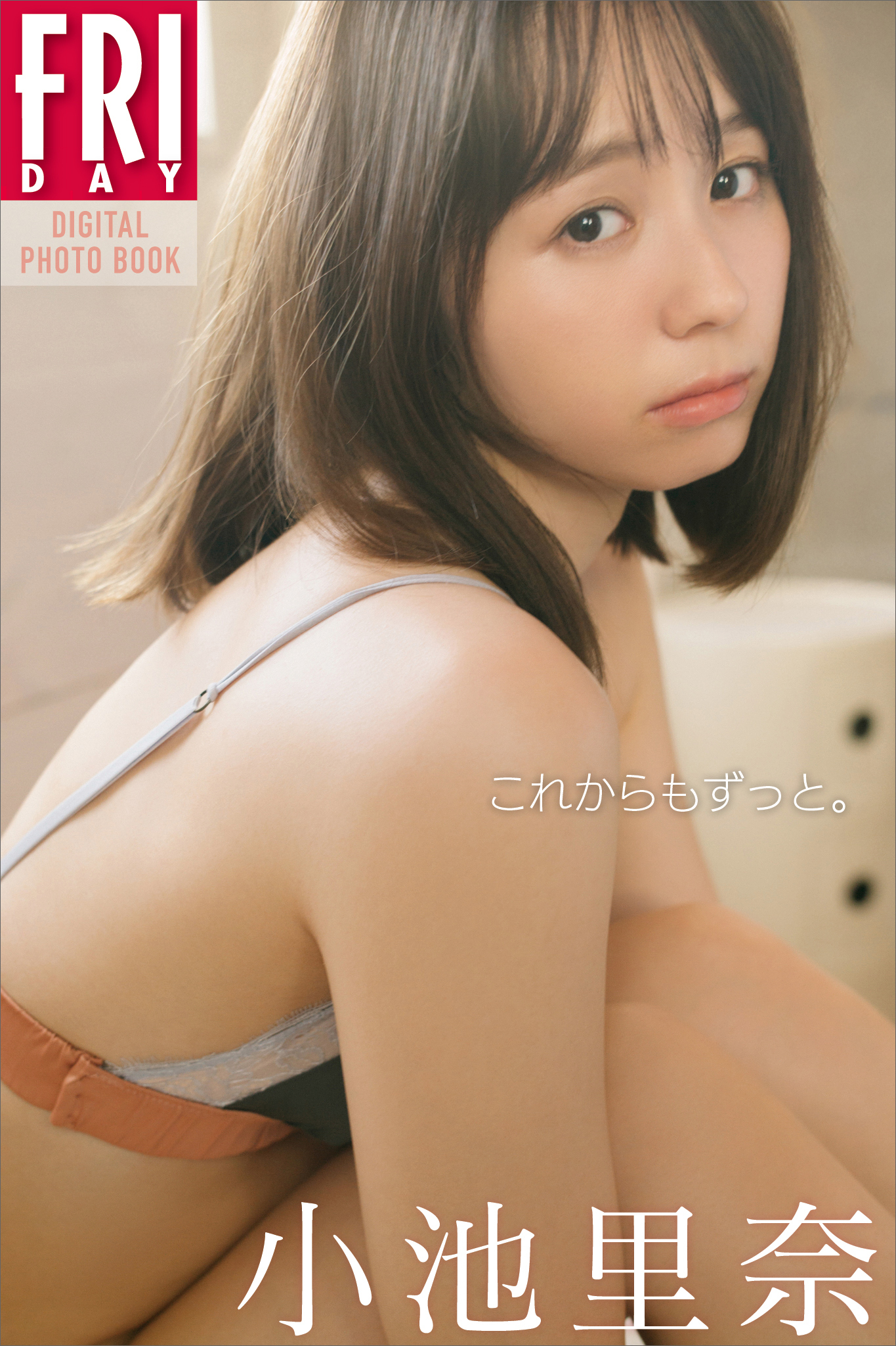 小池里奈　これからもずっと。　ＦＲＩＤＡＹデジタル写真集