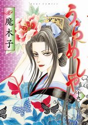 うらめしや ： 19