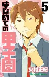 はじめての甲子園5巻