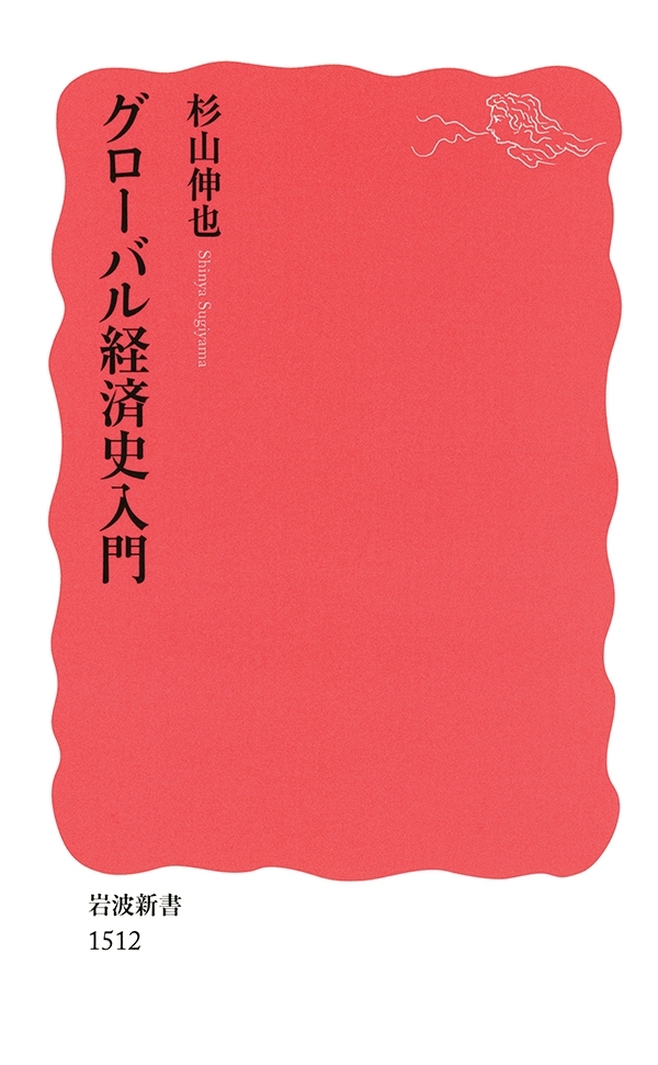 グローバル経済史入門