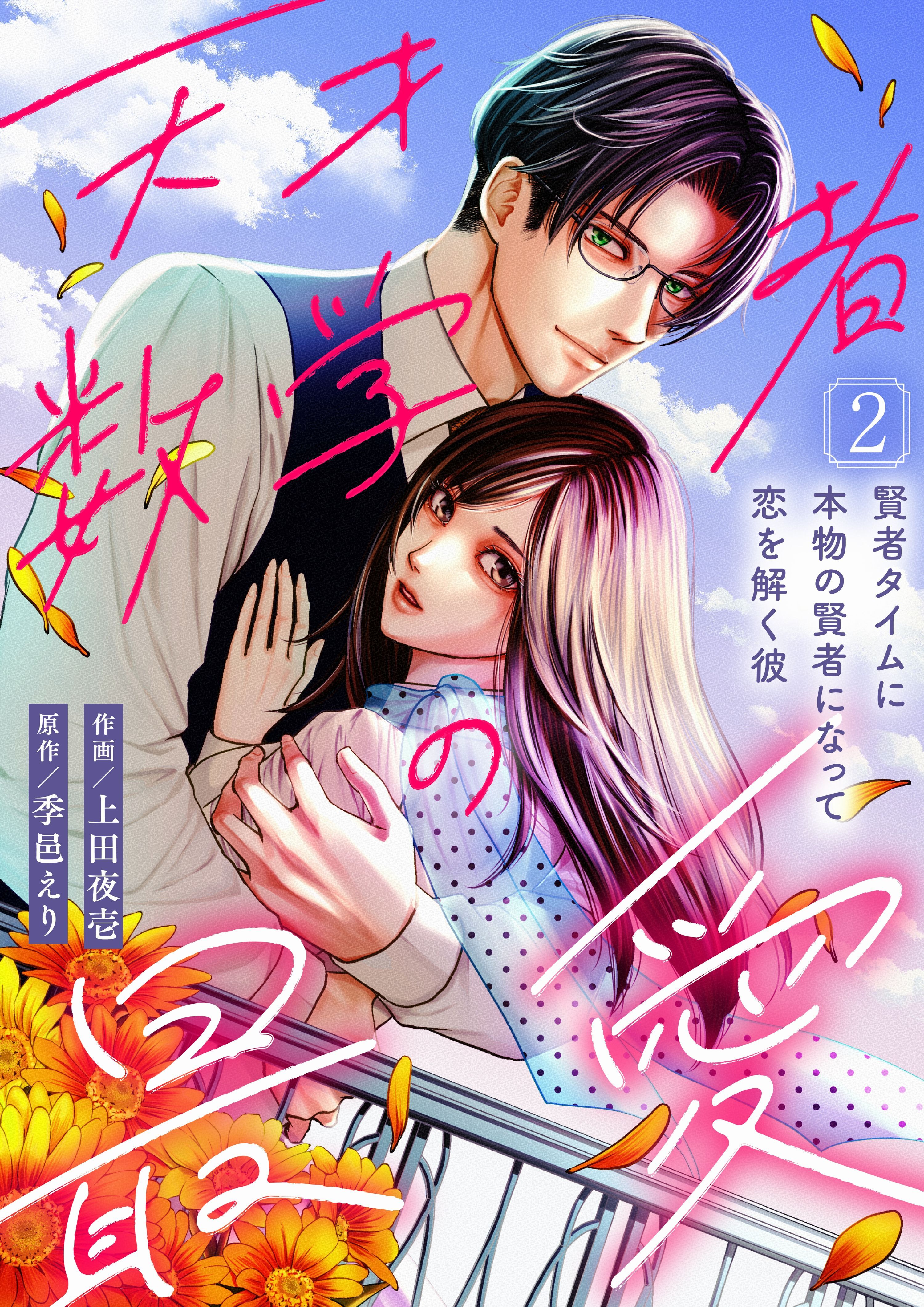 【期間限定　試し読み増量版　閲覧期限2026年5月4日】天才数学者の最愛 ～賢者タイムに本物の賢者になって恋を解く彼～(2)