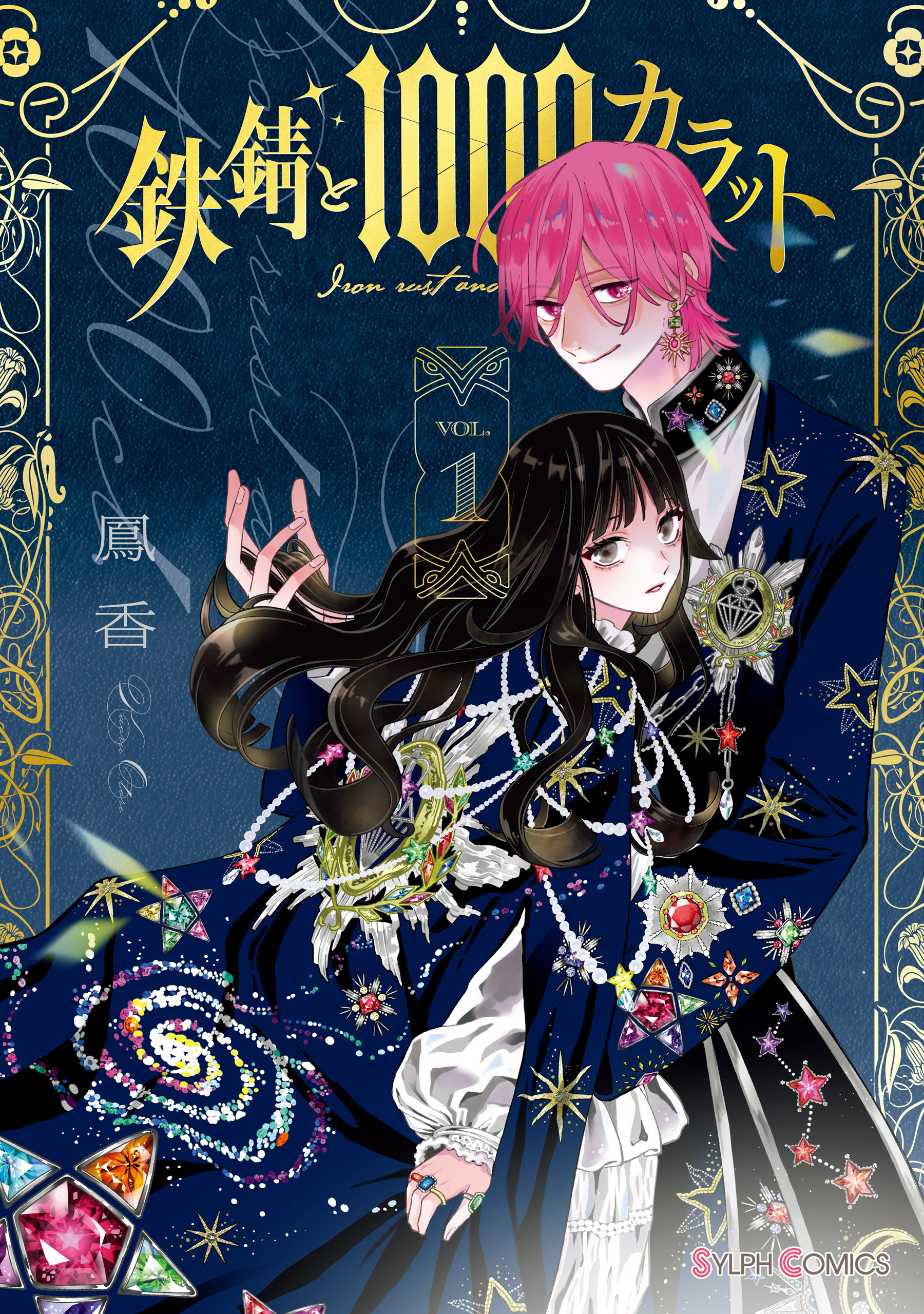 鉄錆と1000カラット1【電子特別版】【期間限定 無料お試し版】
