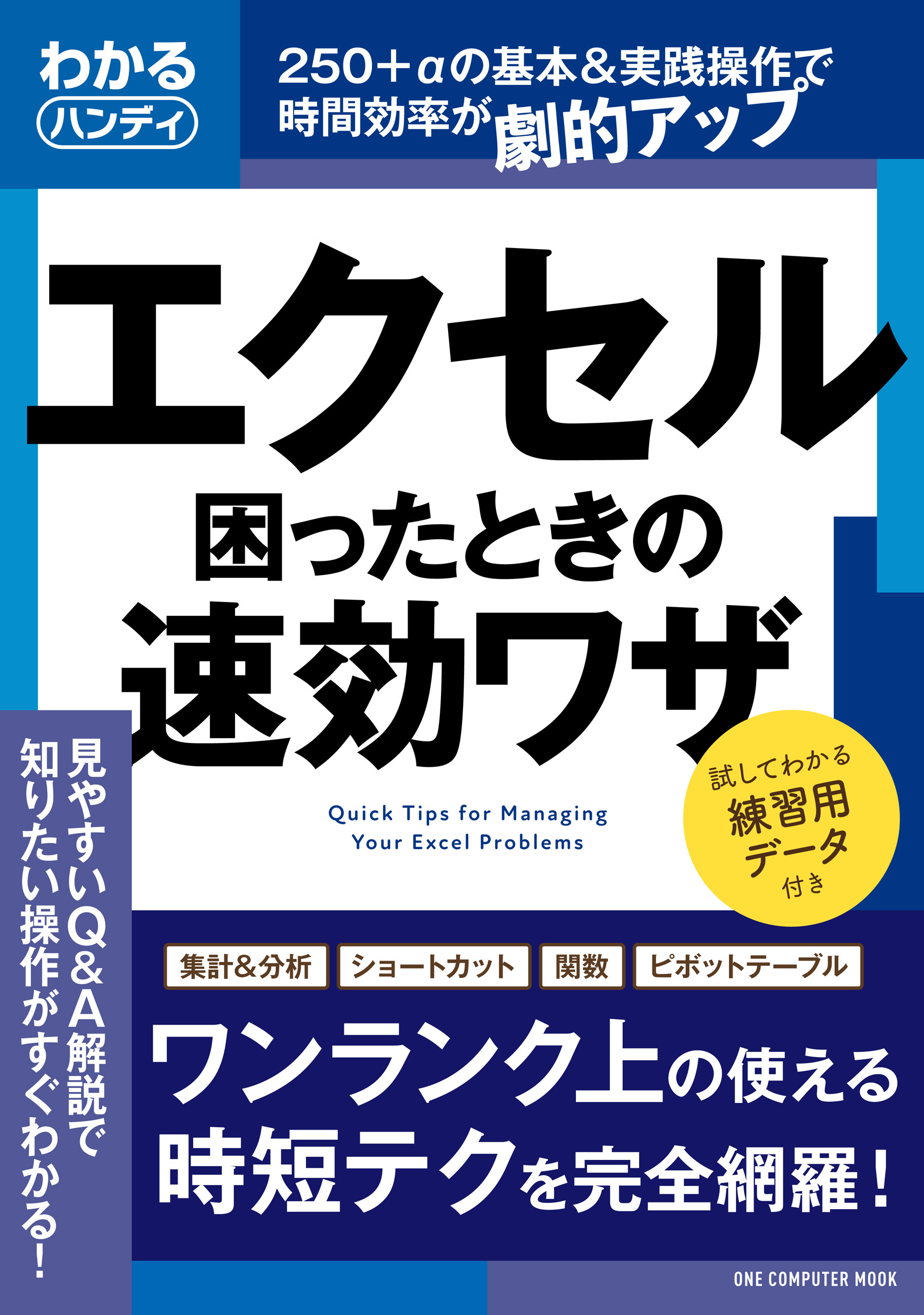 ワン・コンピュータムック わかるハンディ エクセル 困ったときの速効ワザ