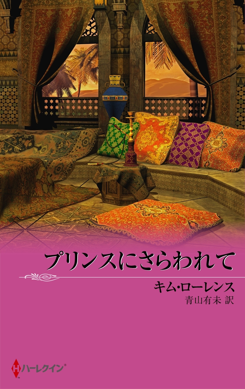 プリンスにさらわれて