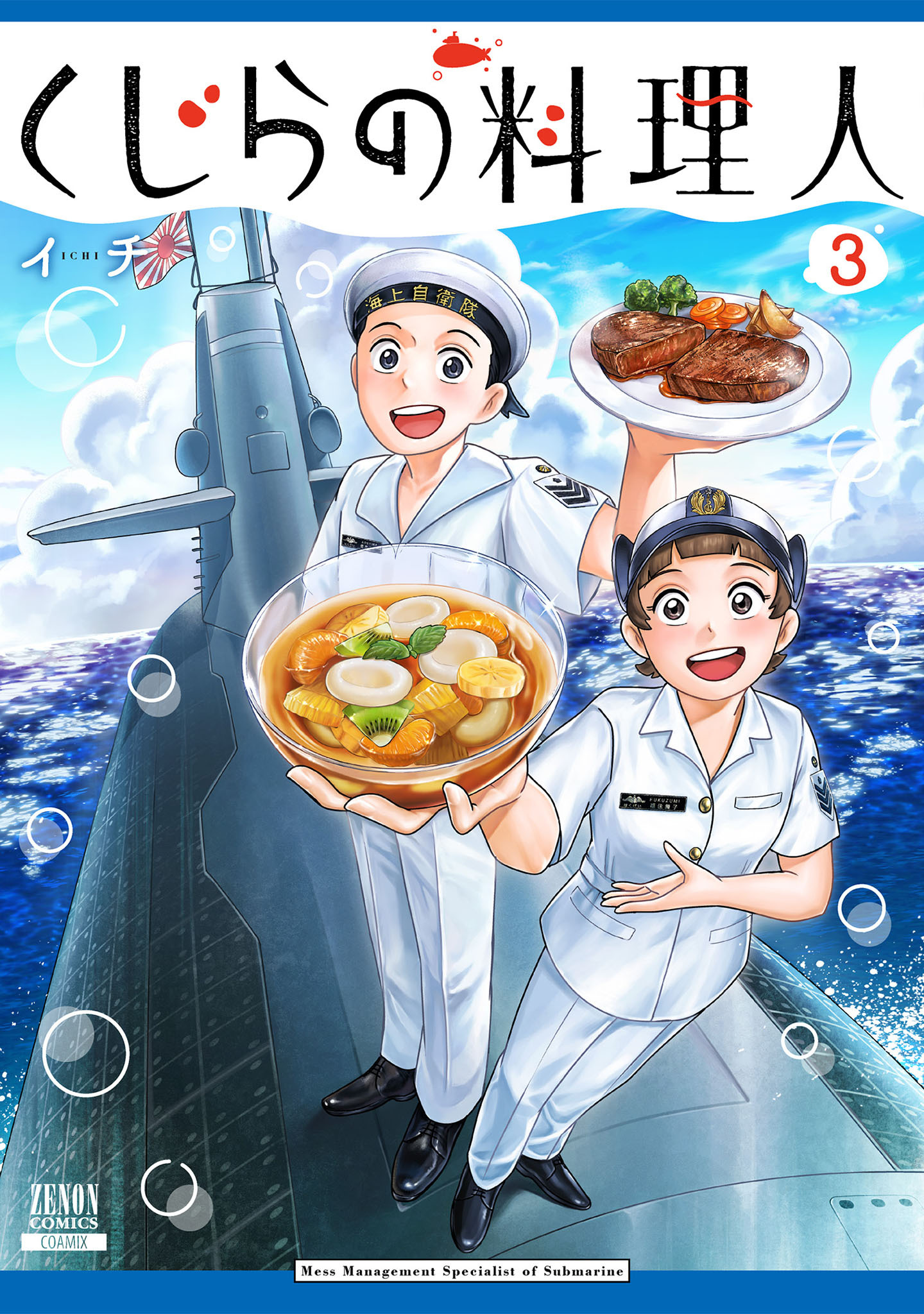 くじらの料理人 3巻【特典イラスト付き】