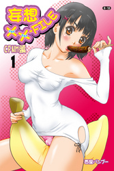 妄想XXファイル　1