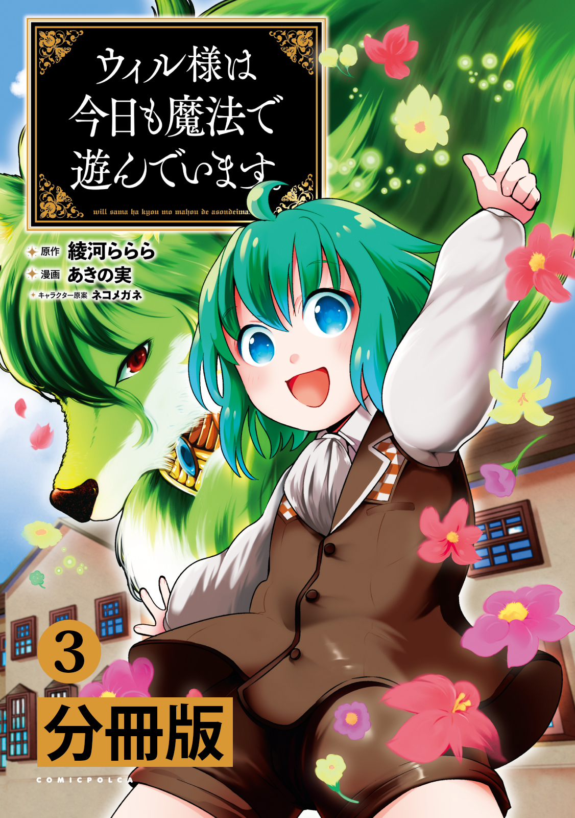 ウィル様は今日も魔法で遊んでいます。【分冊版】(ポルカコミックス)　3