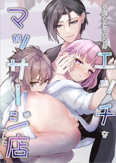 予約したサロンはエッチなマッサージ店でした