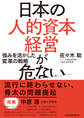 日本の人的資本経営が危ない 強みを活かした変革の戦略