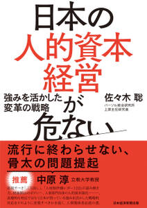 日本の人的資本経営が危ない　強みを活かした変革の戦略