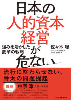 日本の人的資本経営が危ない 強みを活かした変革の戦略