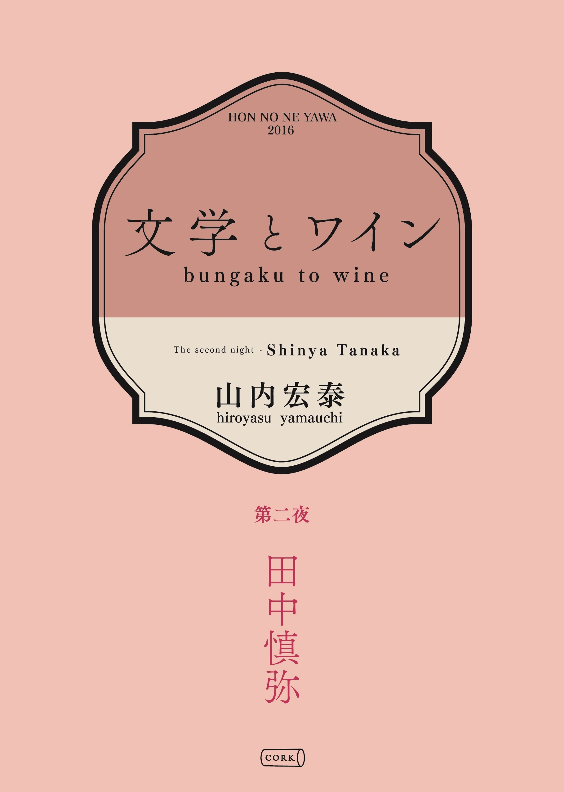 文学とワイン －第二夜 田中慎弥－