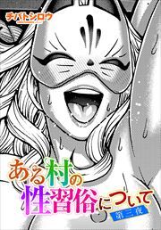 【単話版】ある村の性習俗について