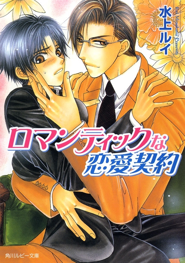 ロマンティックな恋愛契約