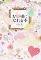 お姫様になれる本