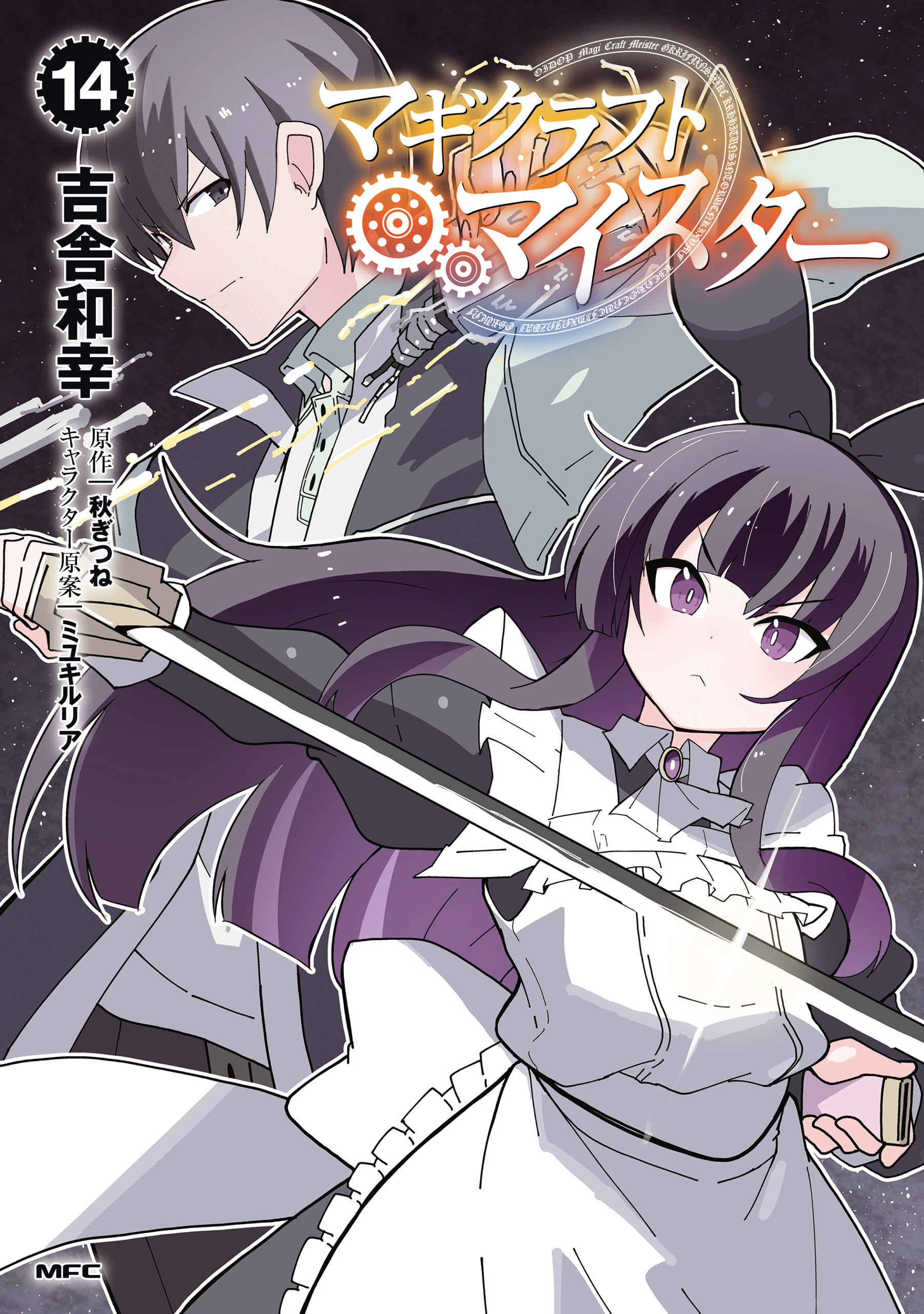 マギクラフト・マイスター