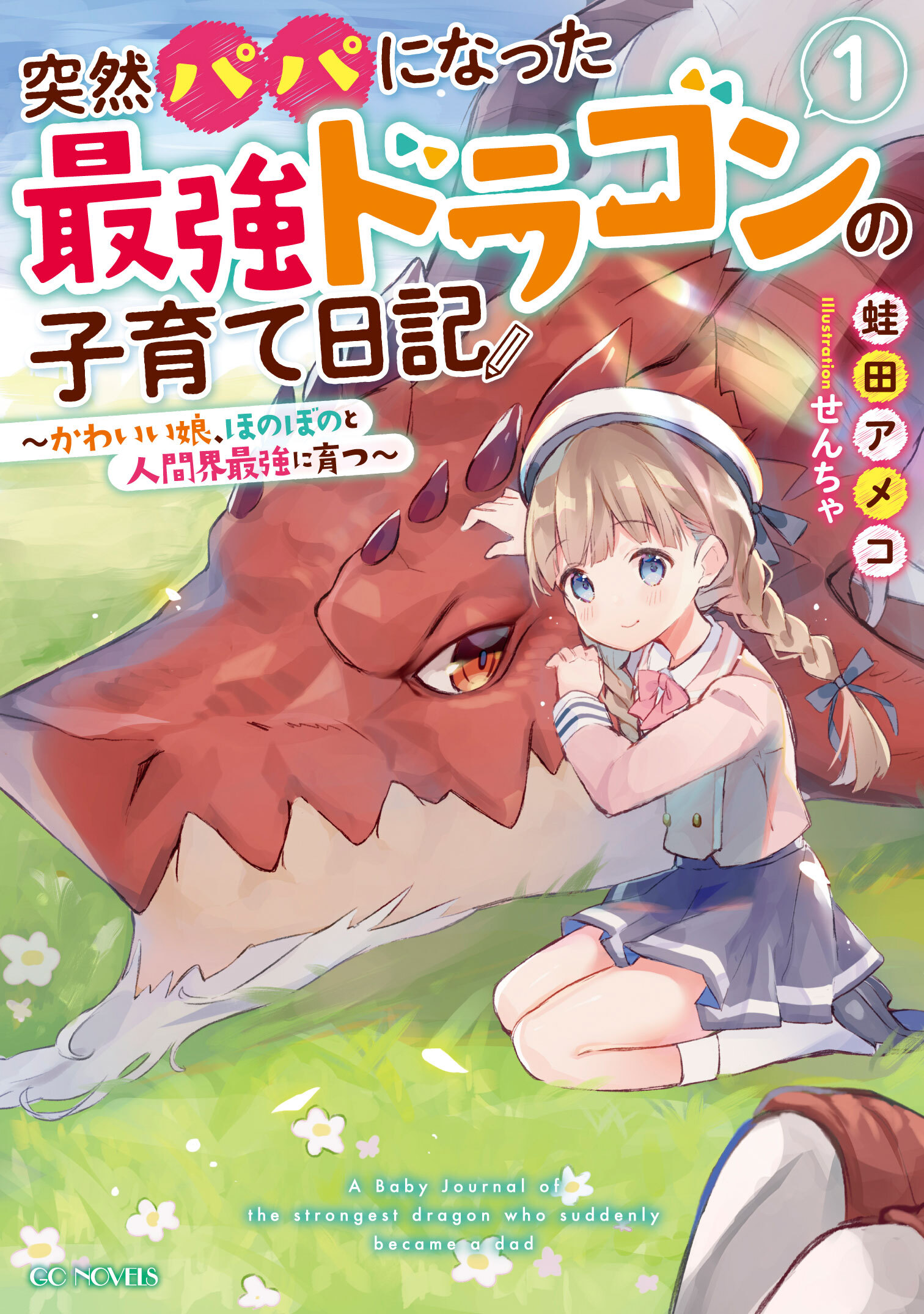 突然パパになった最強ドラゴンの子育て日記 ～かわいい娘、ほのぼのと人間界最強に育つ～ 1