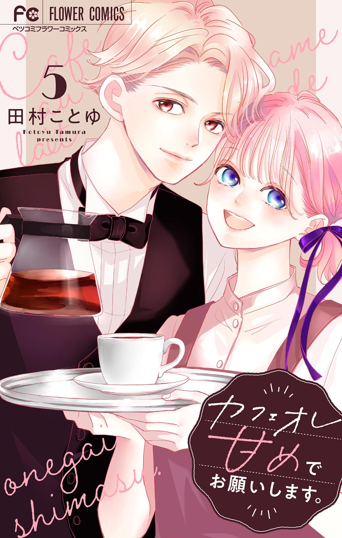 カフェオレ甘めでお願いします。【合本版】