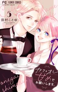 カフェオレ甘めでお願いします。【合本版】