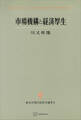 市場機構と経済厚生(現代経済学選書)