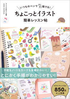 いつものペンですらすら描ける! ちょこっとイラスト 簡単レッスン帖