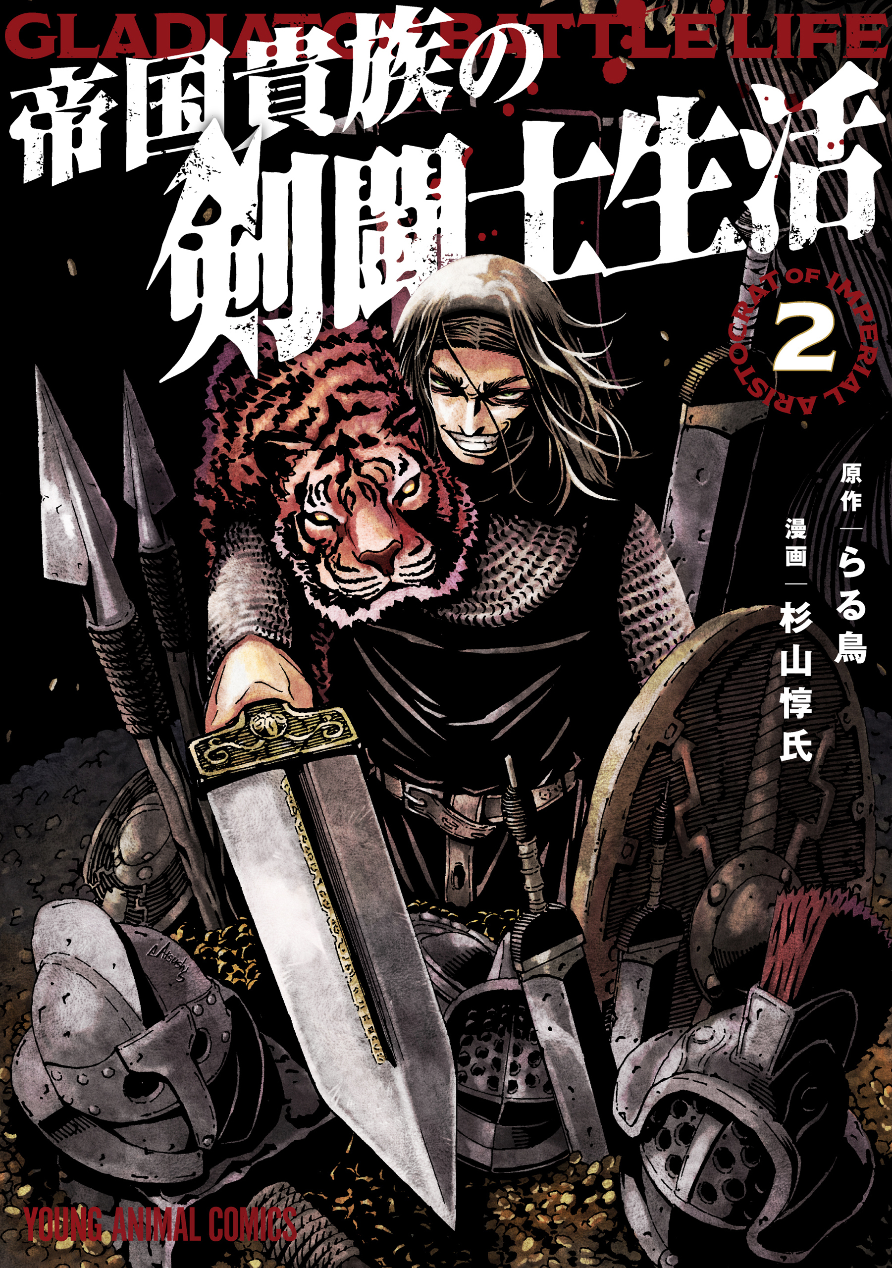 帝国貴族の剣闘士生活