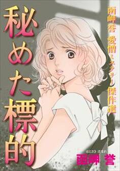 函岬誉 愛憎ミステリー傑作選 秘めた標的1